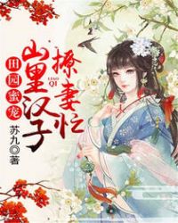 田园蜜宠，山里汉子撩妻忙章节列表