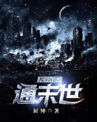 我家后院通末世章节列表