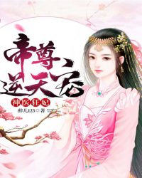 神医狂妃：帝尊，逆天宠章节列表