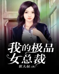 我的极品女总裁章节列表