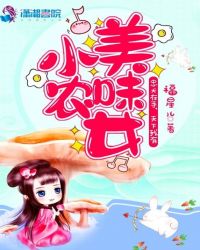 美味小农女章节列表