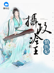 夏子安慕容桀章节列表