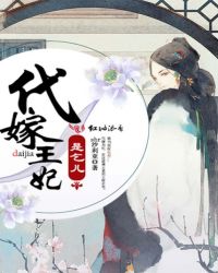 代嫁王妃是乞儿章节列表