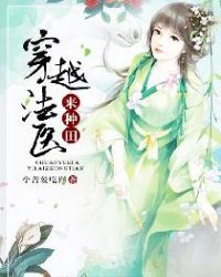 穿越法医来种田章节列表