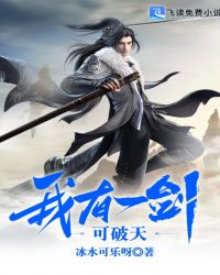 我有一剑可破天章节列表