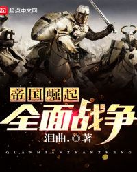 帝国崛起全面战争章节列表