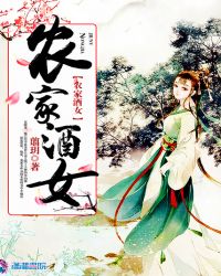 农家酒女章节列表