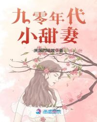 九零年代小甜妻章节列表