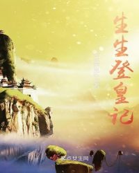 生生登皇记章节列表