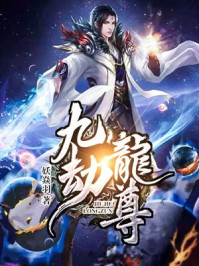 九劫龙尊章节列表