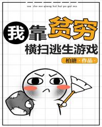 我靠贫穷横扫逃生游戏章节列表