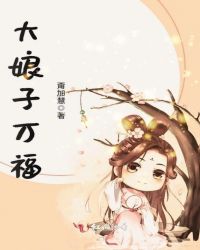 大娘子万福章节列表