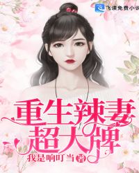 重生辣妻超大牌章节列表