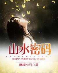 山水密码章节列表