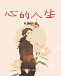 心的人生章节列表