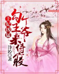 王妃凶猛：勾个王爷来侍寝章节列表