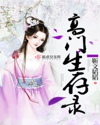 高门生存录章节列表