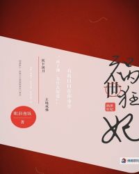 祸世狂妃章节列表