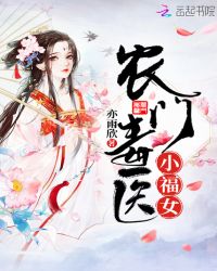 农门毒医小福女章节列表