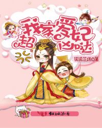 我家爱妃超凶哒章节列表