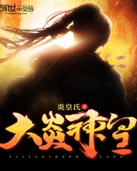 大炎神皇章节列表