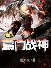豪门战神章节列表