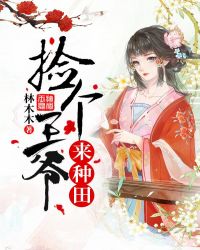捡个王爷来种田章节列表