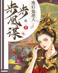 步步凰谋：废后也逆天章节列表
