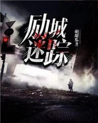 励城迷踪章节列表