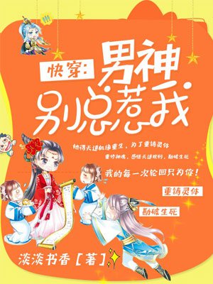 快穿：男神别总惹我章节列表
