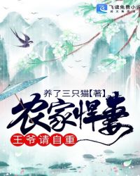 农家悍妻：王爷，请自重章节列表
