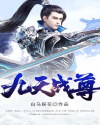 九天战尊章节列表