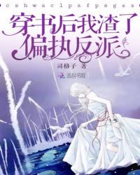 穿书后我渣了偏执反派章节列表