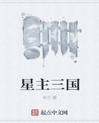 星主三国章节列表