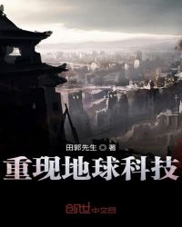 重现地球科技章节列表
