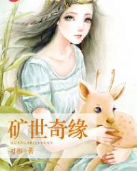 矿世奇缘章节列表
