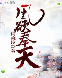 凰欲奉天章节列表