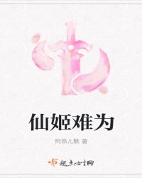仙姬难为章节列表