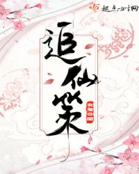 追仙策章节列表