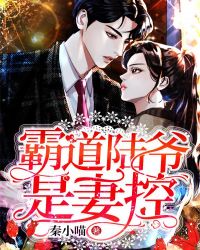 霸道陆爷是妻控章节列表