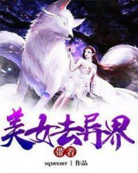 带着美女去异界章节列表
