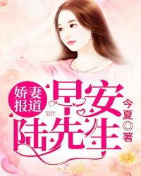 娇妻报道：早安，陆先生章节列表