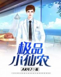 极品小仙农章节列表