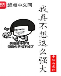 我真不想这么强大章节列表
