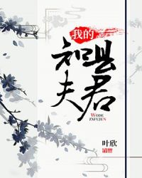 我的知县夫君章节列表