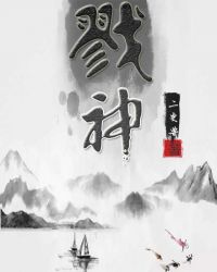 戮神章节列表
