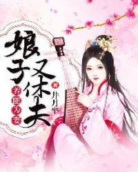 养匪为妻：娘子又休夫章节列表