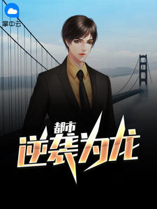 都市逆袭为龙章节列表