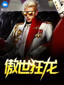 傲世狂龙章节列表