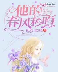 他的春风和煦章节列表